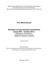 cover of the book История отечественной психологии конца XIX - начала XX в. (развитие психолого-педагогических знаний)