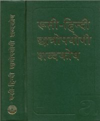 cover of the book Русско-хинди учебный словарь