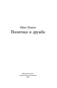 cover of the book Политика и дружба