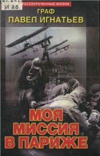 cover of the book Моя миссия в Париже