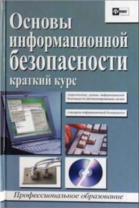 cover of the book Основы информационной безопасности автоматизированных систем