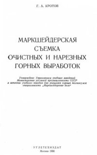 cover of the book Маркшейдерская съемка очистных и нарезных горных выработок