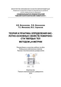 cover of the book Теория и практика определения кислотно-основных свойств поверхности твердых тел методом рН-метрии