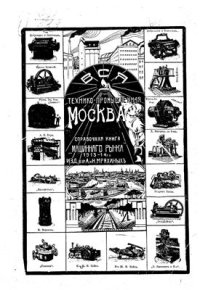 cover of the book Вся технико-промышленная Москва. Справочная книга машинного рынка. 1913-1914 гг