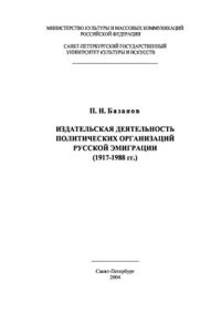 cover of the book Издательская деятельность политических организаций русской эмиграции (1917-1988 гг.)