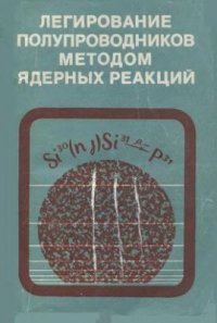 cover of the book Легирование полупроводников методом ядерных реакций