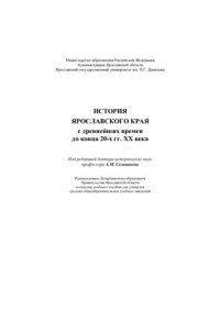 cover of the book История Ярославского края с древнейших времен до конца 20-х гг. ХХ века