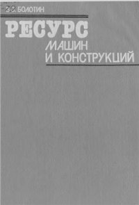 cover of the book Ресурс машин и конструкций