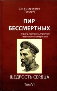 cover of the book Пир бессмертных: Книги о жестоком, трудном и великолепном времени. Том 7. Щедрость сердца