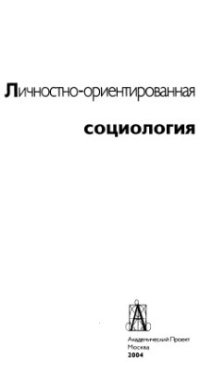 cover of the book Личностно-ориентированная социология