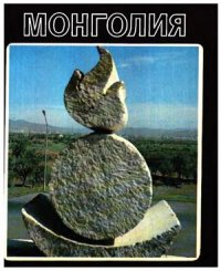 cover of the book Монголия