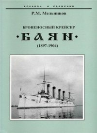 cover of the book Броненосный крейсер Баян. 1897-1904 гг