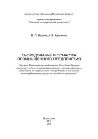 cover of the book Оборудование и оснастка промышленного предприятия