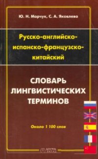 cover of the book Русско-английско-испанско-французско-китайский словарь лингвистических терминов