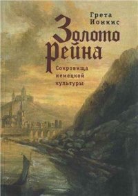 cover of the book Золото Рейна. Сокровища немецкой культуры