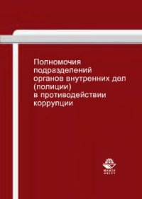 cover of the book Полномочия подразделений органов внутренних дел (полиции) в противодействии коррупции