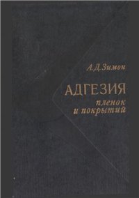 cover of the book Адгезия пленок и покрытий