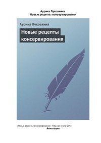 cover of the book Новые рецепты консервирования