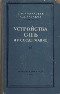 cover of the book Устройства СЦБ и их содержание