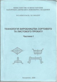 cover of the book Технологія виробництва сортового та листового прокату. Частина 1