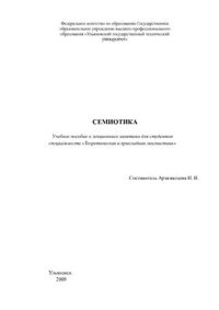 cover of the book Семиотика