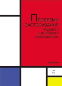 cover of the book Проблеми застосування трудового права та пенсійного законодавства