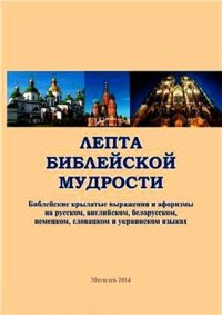 cover of the book Лепта библейской мудрости (Библейские крылатые выражения и афоризмы на русском, английском, белорусском, немецком, словацком и украинском языках)