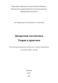 cover of the book Дискретная математика. Теория и практика