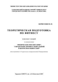 cover of the book Теоретическая подготовка по фитнесу. Конспект лекций по дисциплинам Физическое воспитание, Управление профессиональной работоспособностью