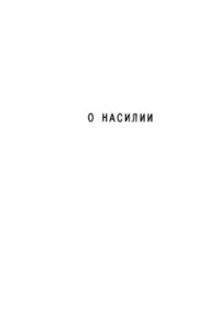 cover of the book О насилии