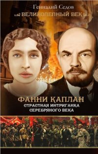 cover of the book Фанни Каплан. Страстная интриганка серебряного века