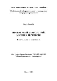 cover of the book Інженерний благоустрій міських територій