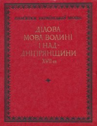 cover of the book Ділова мова Волині і Наддніпрянщини XVII ст