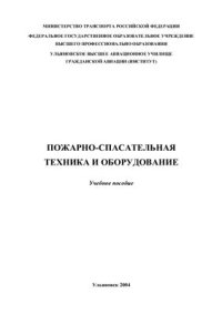 cover of the book Пожарно-спасательная техника и оборудование