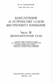 cover of the book Конструкция и устройство судов внутреннего плавания. Часть 3. Железобетонные суда