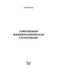 cover of the book Современная внешнеполитическая стратегия ФРГ