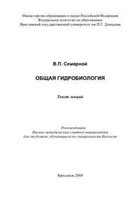 cover of the book Общая гидробиология