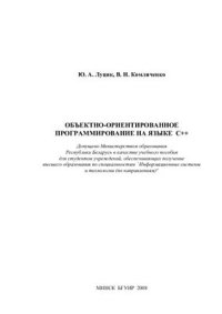 cover of the book Объектно-ориентированное программирование на языке С++