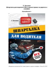 cover of the book Шпаргалка для водителя. Все о ваших правах на дорогах и штрафах