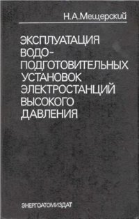 cover of the book Эксплуатация водоподготовительных установок электростанций высокого давления