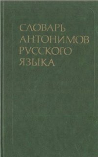 cover of the book Словарь антонимов русского языка: Более 2 000 антонимических пар