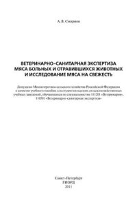 cover of the book Ветеринарно-санитарная экспертиза мяса больных и отравившихся животных и исследование мяса на свежесть