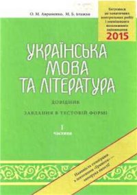 cover of the book ЗНО 2015. Українська мова та література. Довідник. Завдання в тестовій формі. Частина І