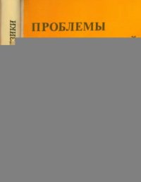 cover of the book Проблемы теоретической физики. Вып. 1. Квантовая механика
