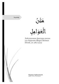 cover of the book Аль-'АвамильДействующие факторы