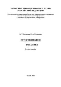 cover of the book Естествознание. Ботаника