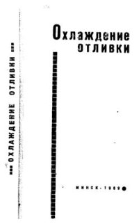 cover of the book Охлаждение отливки