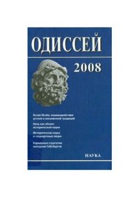 cover of the book Человек в истории 2008. Scripta/Oralia: взаимодействие устной и письменной традиций в Средние века и раннее Новое время