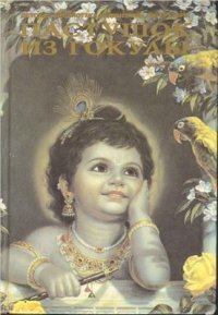 cover of the book Пастушок из Гокулы