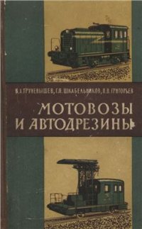 cover of the book Мотовозы и автодрезины